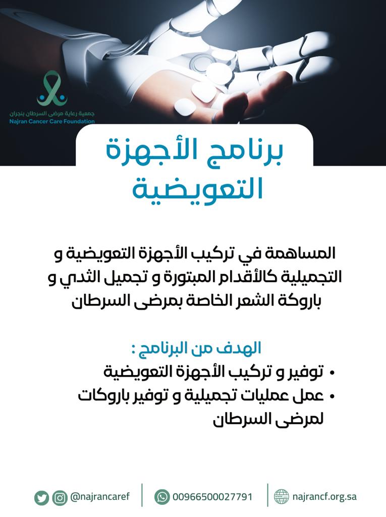 جمعية رعاية مرضى السرطان في منطقة نجران