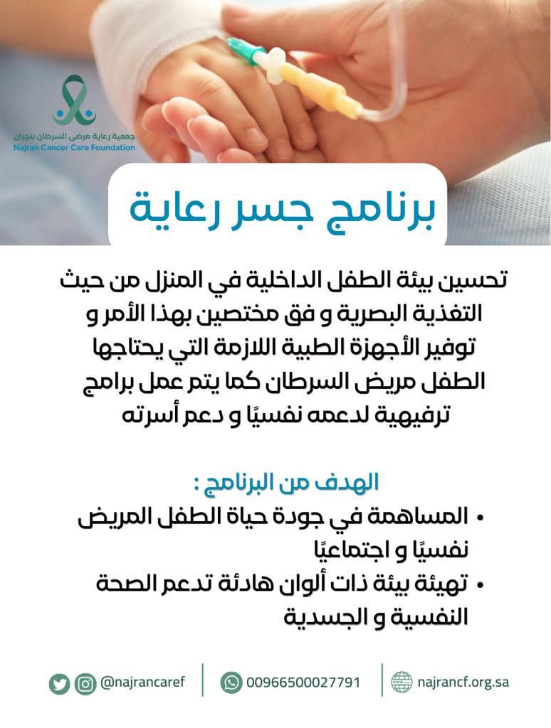 جمعية رعاية مرضى السرطان في منطقة نجران