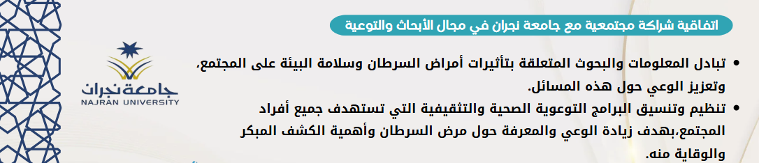جمعية رعاية مرضى السرطان في منطقة نجران