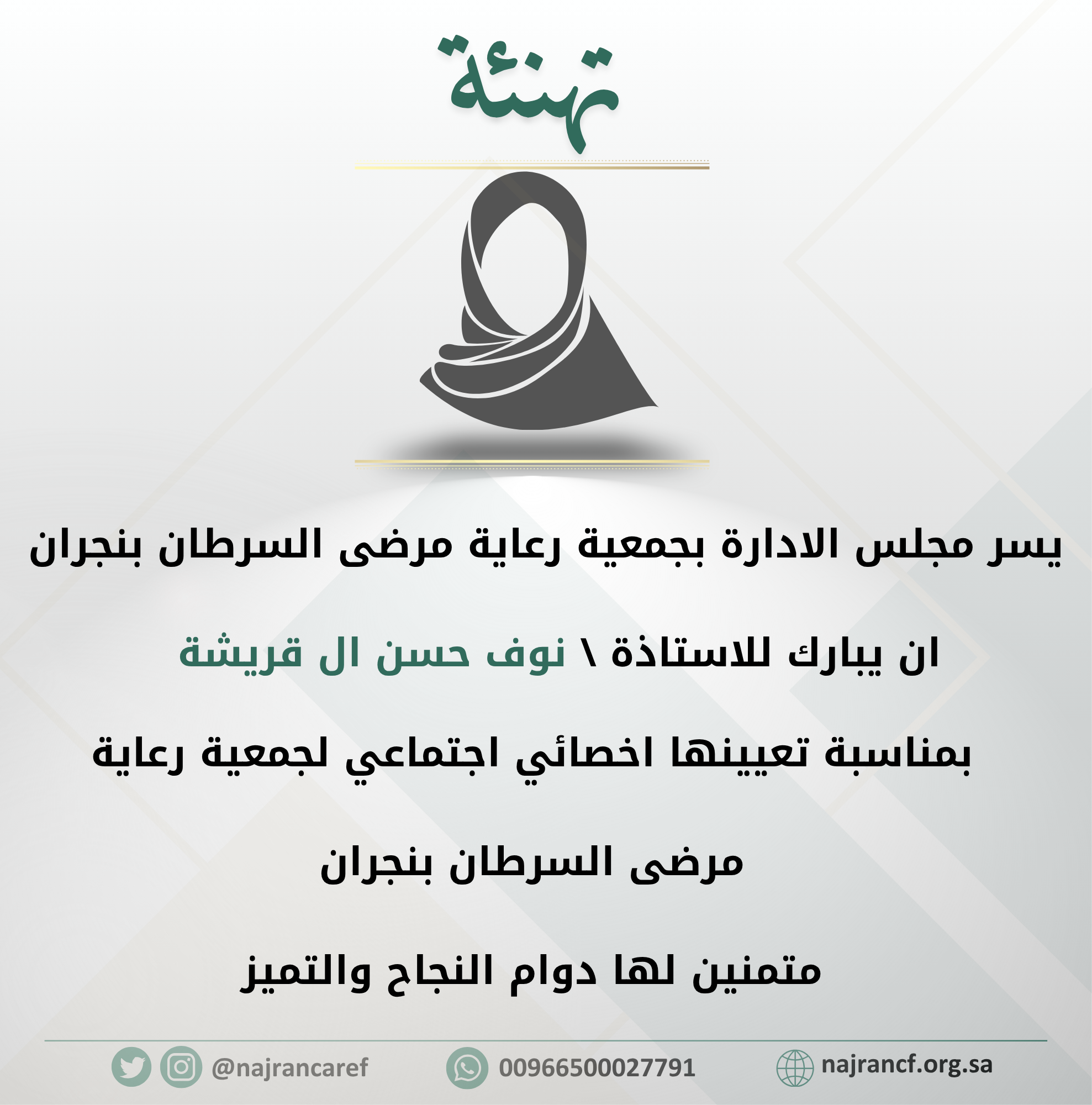 جمعية رعاية مرضى السرطان في منطقة نجران